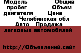  › Модель ­ Kia rio › Общий пробег ­ 62 000 › Объем двигателя ­ 2 › Цена ­ 550 000 - Челябинская обл. Авто » Продажа легковых автомобилей   